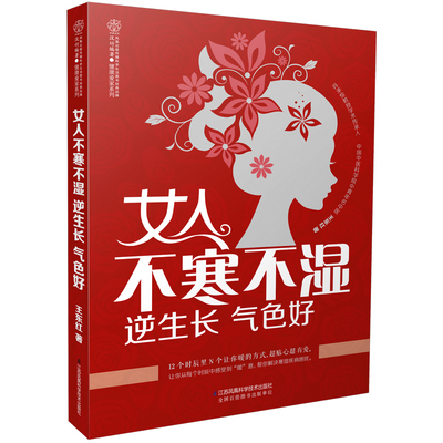 女人不寒不湿 逆生长 气色好 女人健康保养养生书手脚冰凉身体虚胖长斑痛经美容护肤指南妇科疾病预防书籍