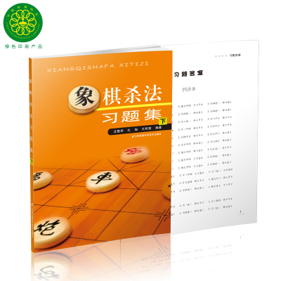 象棋杀法习题集(下) （含答案） 官方正版图书，由出版社直接发货中国象棋书籍入门棋谱大全象棋图书象棋书籍
