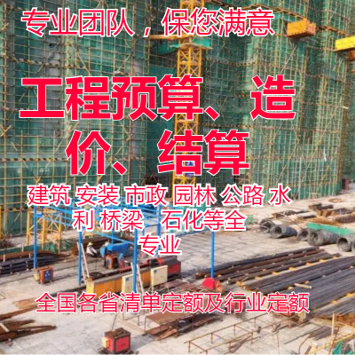 工程造价、预算、结算编制、工程造价咨询