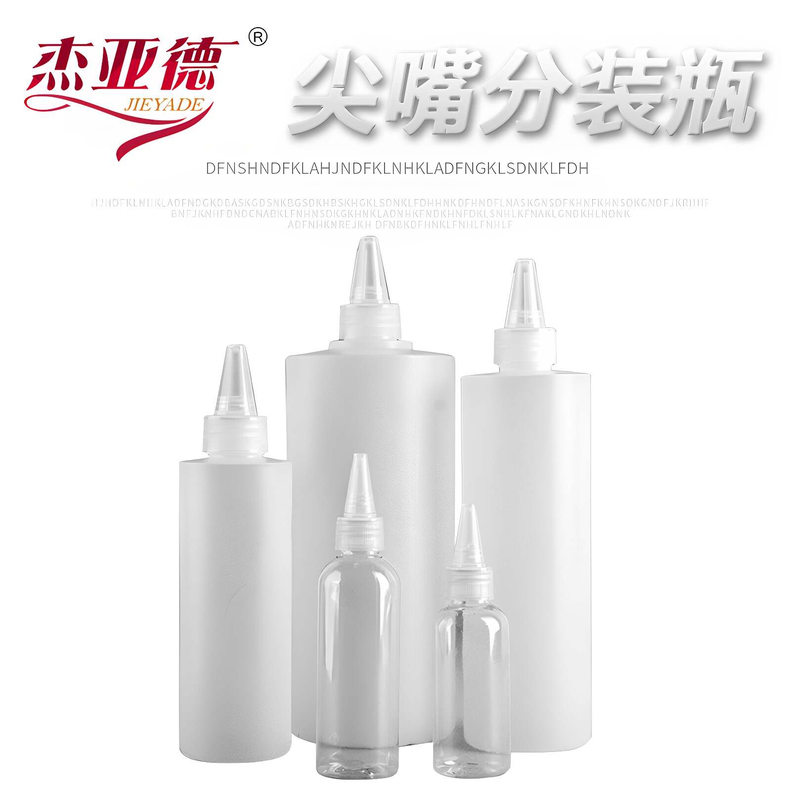 家具维修材料分装瓶100ML尖嘴瓶图片