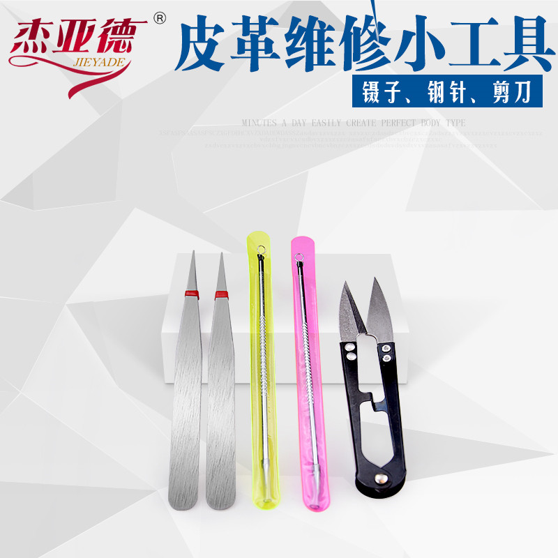 小剪刀小镊子钢针修补皮革工具小列子直粉刺钢针杰亚德皮革维修材
