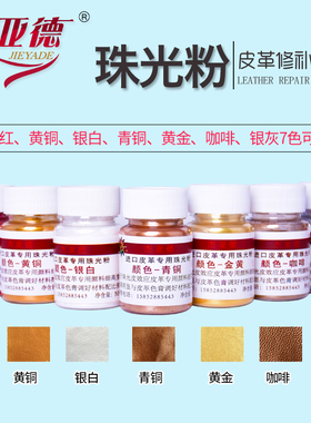 珠光粉颜料粉闪光粉金黄铜青珠光粉皮革家具维修材料珠光皮杰亚德