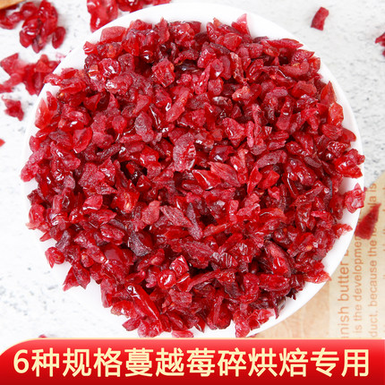 蔓越莓干烘焙专用蔓越莓碎烘培商用曲奇饼干面包雪花酥配料水果干