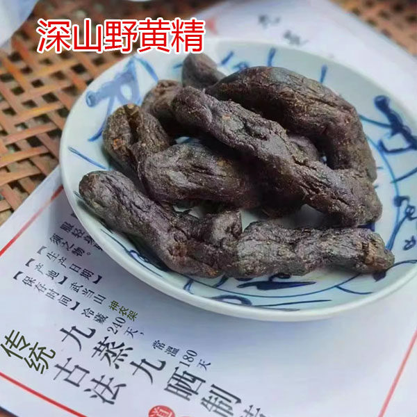 黄精九蒸九晒野生非种植