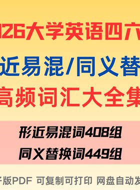 2026大学英语四级六级高频词形近易混词同义替换词全集PDF电子版