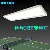 乒乓球台灯led乒乓球室新款 专用照明无影灯乒乓球馆灯防眩专用灯