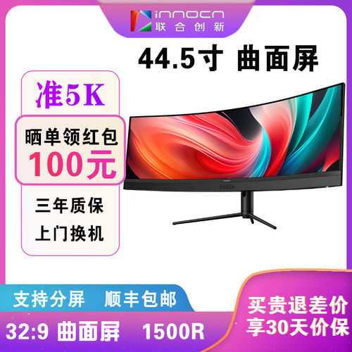 44.5英寸5K曲面带鱼屏1500R屏幕