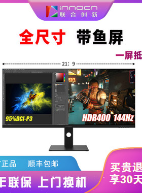 联合创新INNOCN 26/29寸设计显示器40/44英寸游戏144Hz21:9带鱼屏