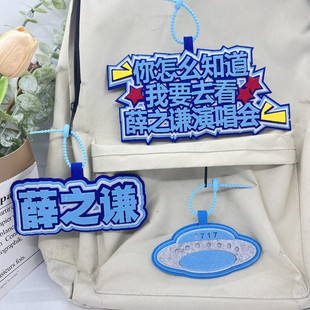 薛之谦演唱会不织布挂饰周边粉丝应援包包挂饰文字无纺布背包挂件