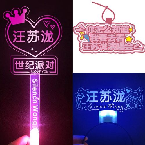 汪苏泷演唱会应援物定制手举灯牌挂件荧光棒发光发箍定制头饰周边