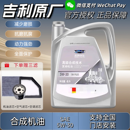 吉利专用5W30机油适配帝豪GS远景X136博越缤瑞GL全球鹰金刚原厂