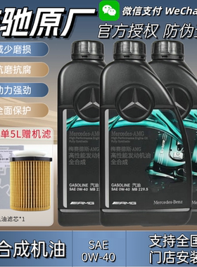 奔驰原厂0W-40全合成AMG机油适用C43C63A45A35CLA45E63 GLE润滑油