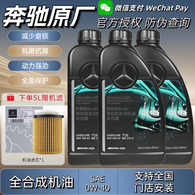 奔驰原厂0W-40全合成AMG机油