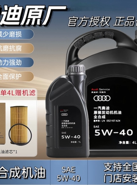 适用奥迪机油原厂专用A3A4LA6LQ3Q5Q7全合成5W40发动机润滑油