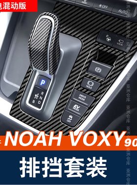 适用于港版诺亚NOAH/VOXY 90系排挡面板中控开关饰条内饰改装配件