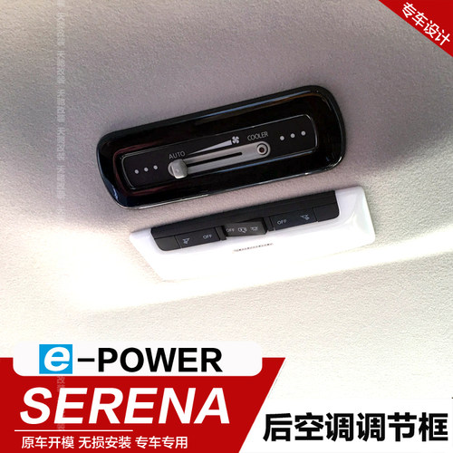 19-20款serena e-power内装饰后排空调调节框贴片SERENA改装配件