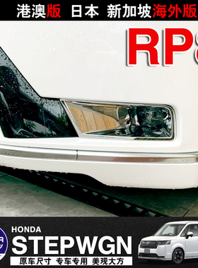 适用本田24-25款STEPWGN SPADA前雾灯罩装饰亮框前脸车灯RP8改装