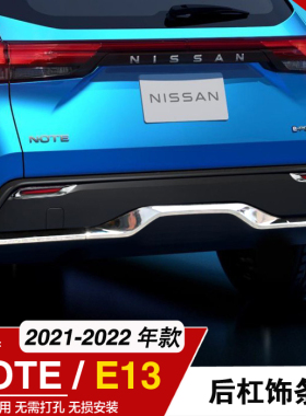 适用于NISSAN NOTE E13后保险杠装饰亮条前后杠饰条E13改装配件