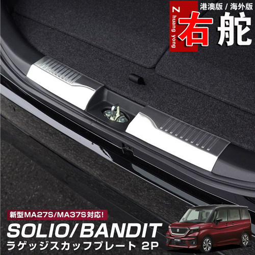 铃木Solio后备箱护板迎宾踏板