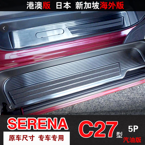适用于SERENA C27前期门槛条迎宾踏板前唇杠饰条车窗饰条改装配件