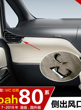17-19款NOAH右軚内饰件侧出风口装饰贴片亮片改装noah 80系配件
