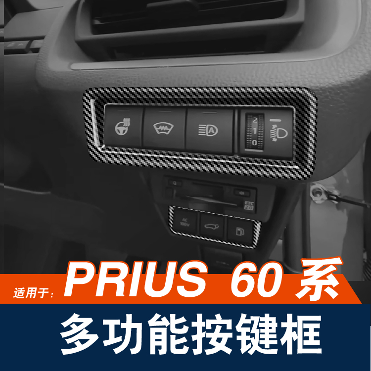 丰田PRIUS60系大灯调节框