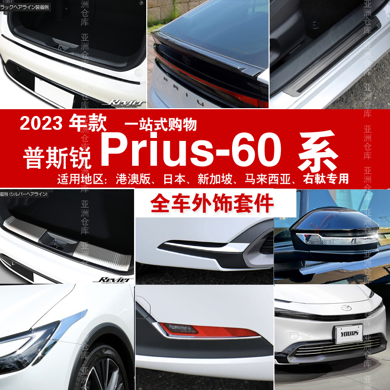 普锐斯PRIUS60系门槛条后护板