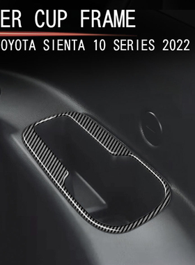 适用于22-23款右驾丰田SIENTA 10系后排水杯框储物盒贴内饰改装饰