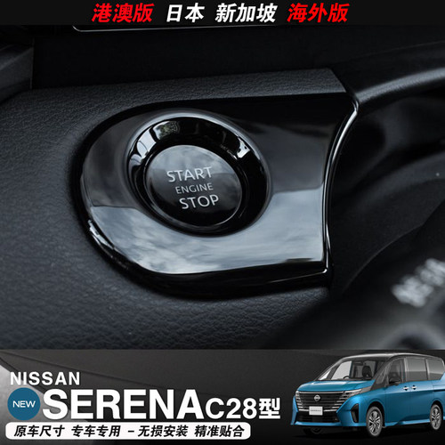 SERENAC28内饰改装一键启动开关