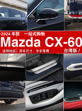 适用23-24款马自达Mazda CX-60门槛条后护板改装饰贴25S/33T配件