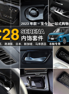 适用于23-24款SERENA C28内饰改装玻璃开关面板框贴片E-POWER配件