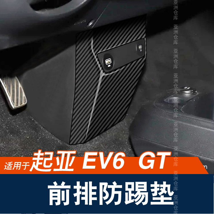 起亚EV6前排防踢中控底部