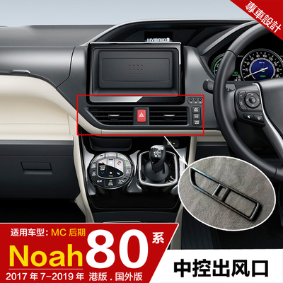 17-19款NOAH右軚内装饰中控出风口装饰框亮片noah 80系配件内饰