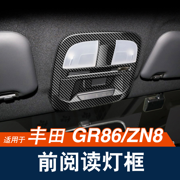 丰田GR86前阅读灯框车顶灯阅读框