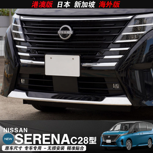 Serena前保险杠防撞饰条亮条