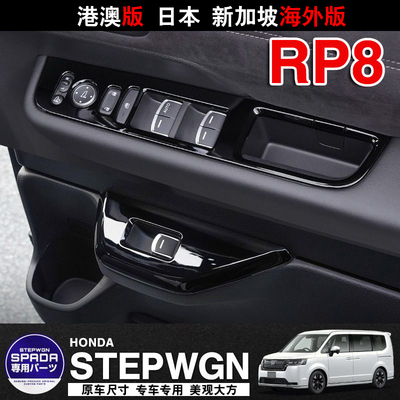 Stepwgn车窗玻璃开关板内扶手