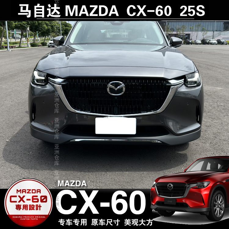 马自达cx-60前唇饰条MAZDA