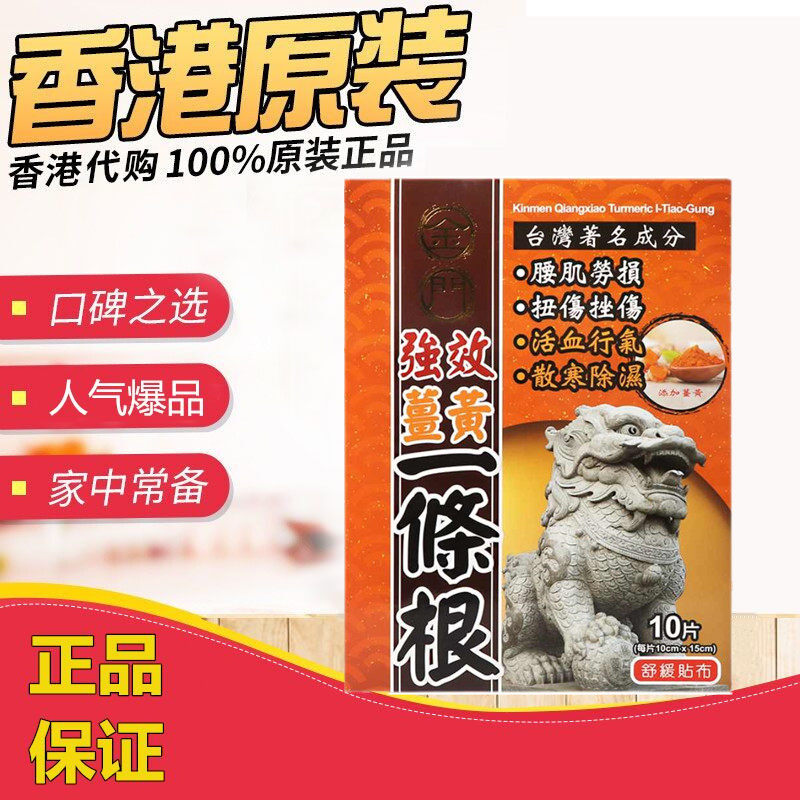 香港原装万宁 金门强效姜黄一条根膏贴精油贴布10片台湾正品膏贴