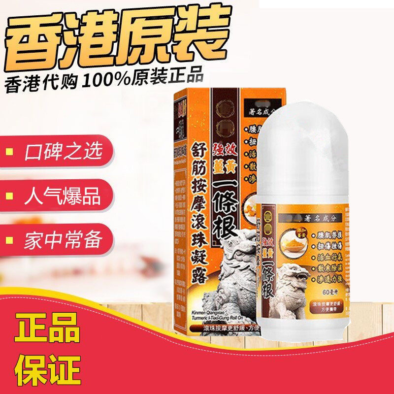 香港万宁代购 金门强效姜黄一条根舒筋按摩滚珠凝露60ml