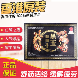 香港采购 台湾原装正品利源堂黑玉断续膏10片装外用贴跌打扭伤