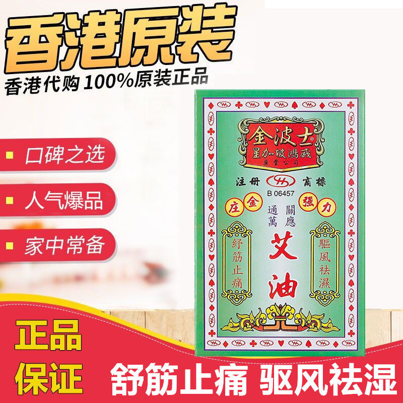 金波士通关万应艾油20ml 香港原装 祛风镇痛散淤