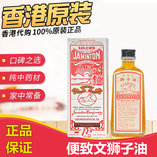 香港原装 便治文狮子油45ML 跌打损伤 汤火灼伤 擦伤