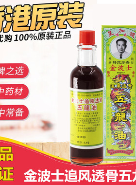 香港药油 金波士追风透骨五龙油40ML 星加坡鸿威