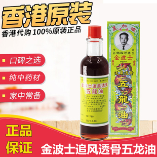 香港药油 金波士追风透骨五龙油40ML 星加坡鸿威 风痛湿痛