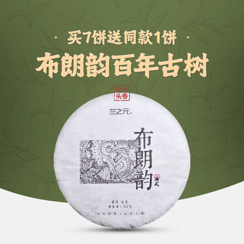 兰之元云南普洱茶生茶饼布朗韵古树茶357g饼茶2019年布朗山古树茶 - 封面