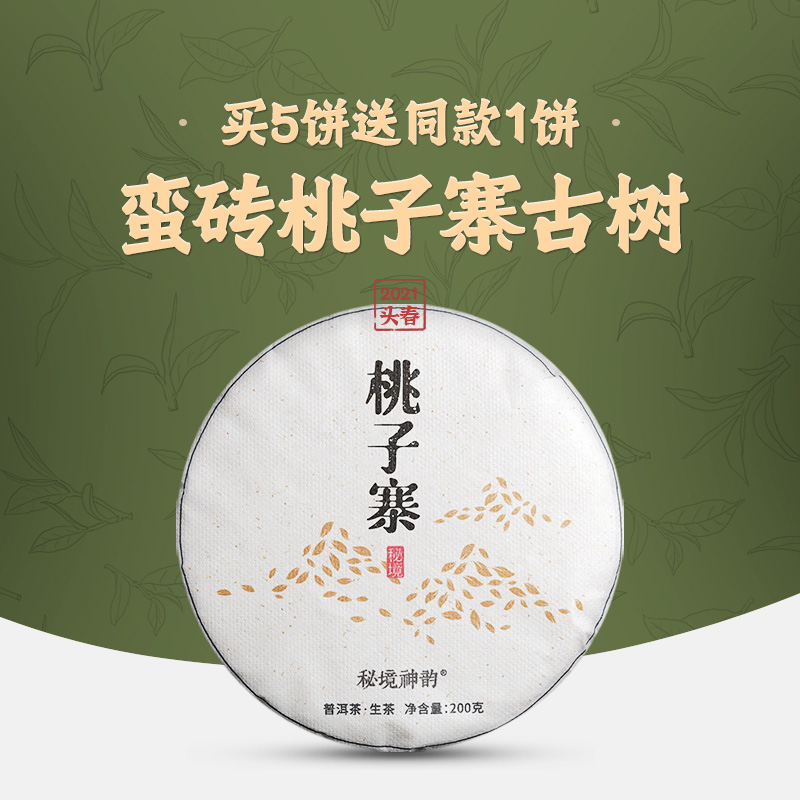 桃子寨古树纯料易武蛮砖2021春茶兰之元秘境神韵云南普洱茶生茶饼