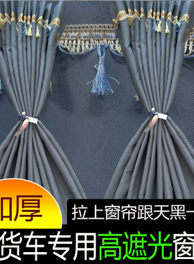 适用于陕汽龙骥龙骁轩德X3X6德龙新M3000X5000SX3000专用高档窗帘