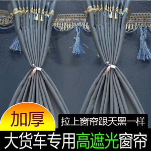 适用于陕汽龙骥龙骁轩德X3X6德龙新M3000X5000SX3000专用高档窗帘