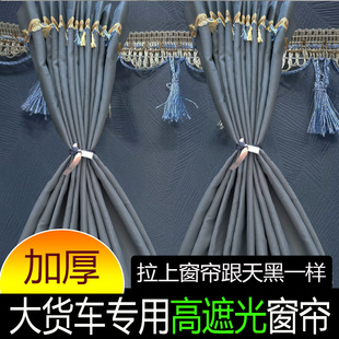 适用于陕汽龙骥龙骁轩德X3X6德龙新M3000X5000SX3000专用高档窗帘