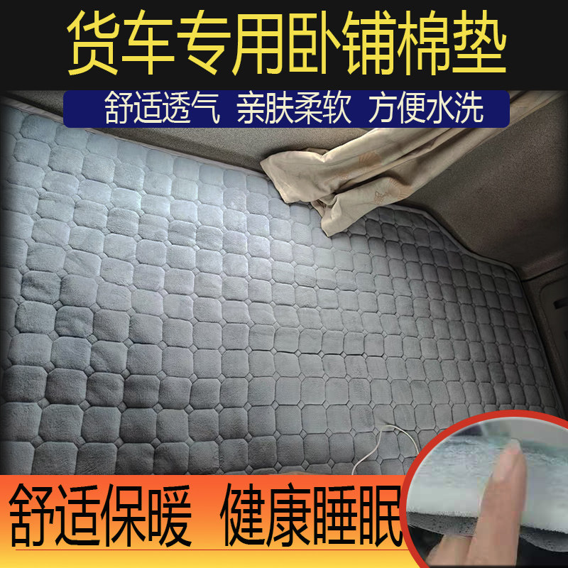 大货车解放J6P JH6 JK6J6V新天龙X5000L5000龙骥乘龙冬季卧铺棉垫